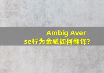 Ambig Averse行为金融如何翻译?