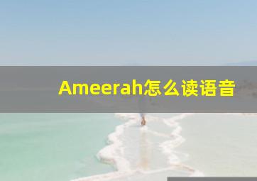 Ameerah怎么读语音