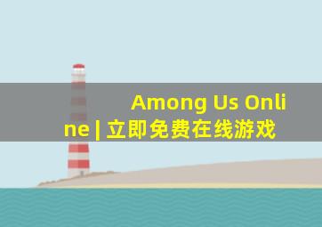 Among Us Online | 立即免费在线游戏 