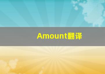 Amount翻译