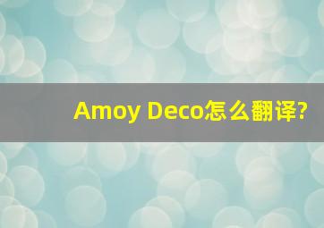 Amoy Deco怎么翻译?