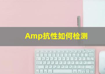 Amp抗性如何检测