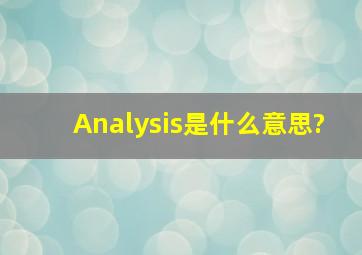 Analysis是什么意思?