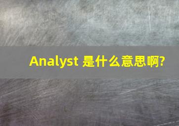 Analyst 是什么意思啊?