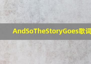 AndSoTheStoryGoes歌词翻译