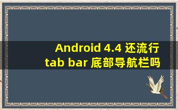 Android 4.4 还流行 tab bar 底部导航栏吗