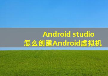 Android studio怎么创建Android虚拟机