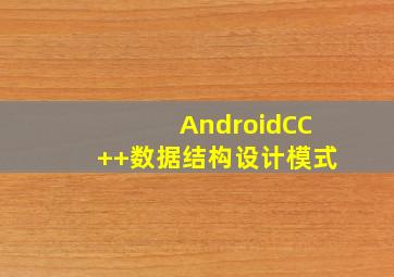 AndroidCC++数据结构设计模式