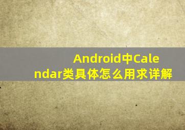 Android中Calendar类具体怎么用求详解。