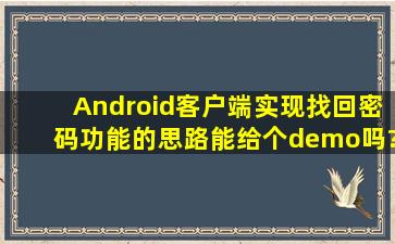 Android客户端实现找回密码功能的思路,能给个demo吗?