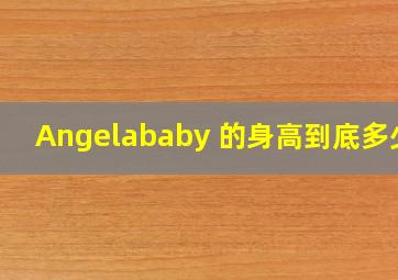 Angelababy 的身高到底多少?