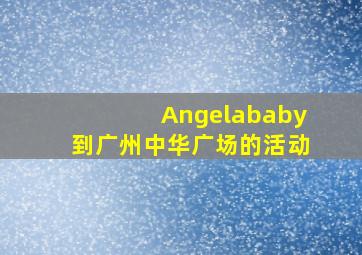 Angelababy到广州中华广场的活动