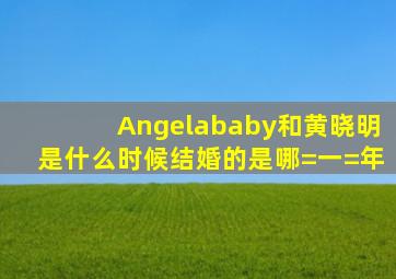 Angelababy和黄晓明是什么时候结婚的(是哪=一=年(