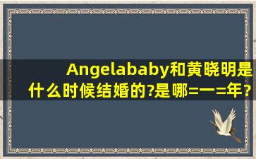 Angelababy和黄晓明是什么时候结婚的?是哪=一=年?