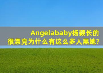 Angelababy杨颖长的很漂亮,为什么有这么多人黑她?