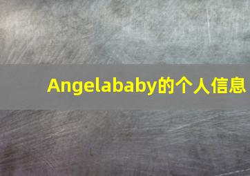 Angelababy的个人信息