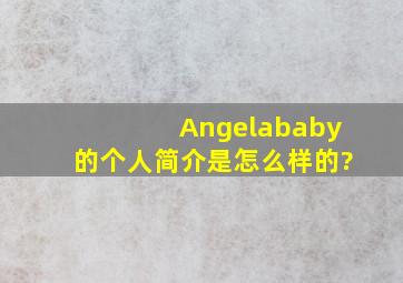 Angelababy的个人简介是怎么样的?