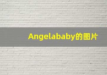 Angelababy的图片