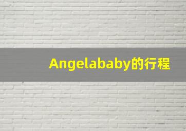 Angelababy的行程