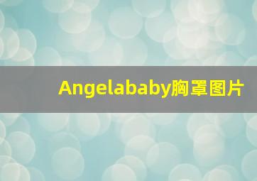 Angelababy胸罩图片