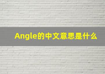 Angle的中文意思是什么