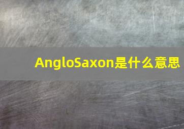 AngloSaxon是什么意思