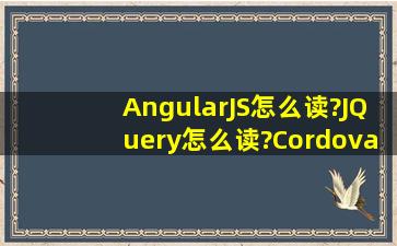 AngularJS怎么读?JQuery怎么读?Cordova怎么读?