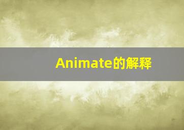 Animate的解释