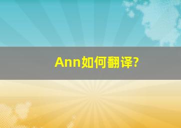 Ann如何翻译?