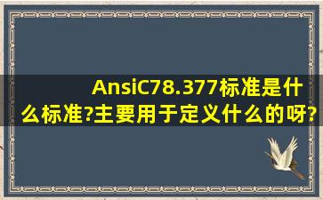AnsiC78.377标准是什么标准?主要用于定义什么的呀?