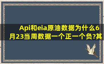 Api和eia原油数据,为什么6月23当周数据一个正一个负?其它的都有些...