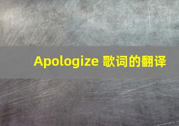 Apologize 歌词的翻译