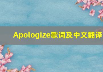 Apologize歌词及中文翻译