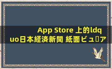 App Store 上的“日本経済新聞 紙面ビューアー”