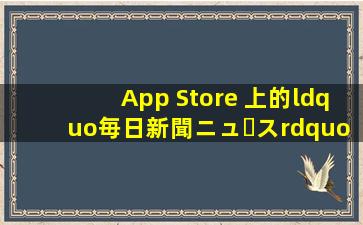 App Store 上的“毎日新聞ニュース”