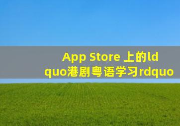 App Store 上的“港剧粤语学习”