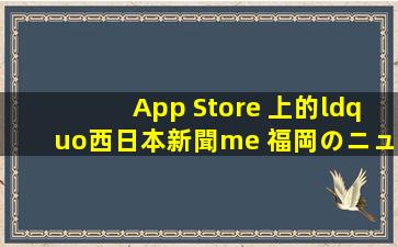 App Store 上的“西日本新聞me 福岡のニュース・イベント・...