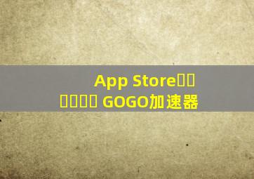 App Store에서 제공하는 GOGO加速器 
