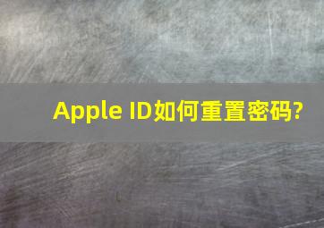Apple ID如何重置密码?