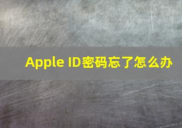 Apple ID密码忘了怎么办