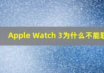 Apple Watch 3为什么不能联网