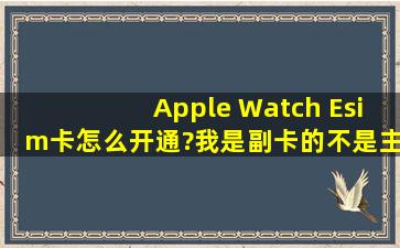 Apple Watch Esim卡怎么开通?我是副卡的,不是主卡!