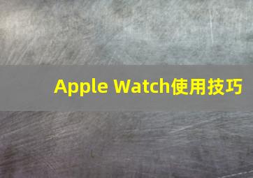 Apple Watch使用技巧