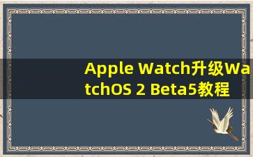 Apple Watch升级WatchOS 2 Beta5教程