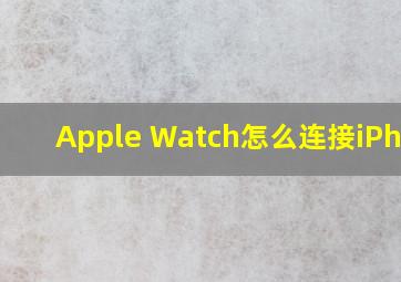 Apple Watch怎么连接iPhone