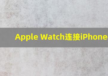 Apple Watch连接iPhone教程