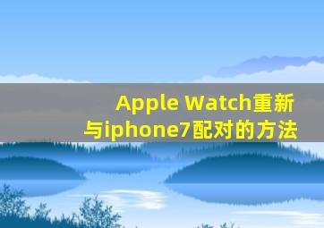 Apple Watch重新与iphone7配对的方法