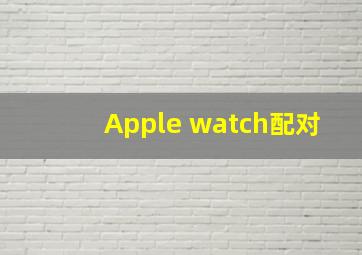 Apple watch配对