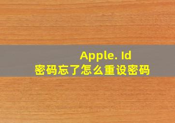 Apple. Id密码忘了,怎么重设密码