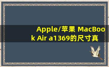 Apple/苹果 MacBook Air a1369的尺寸真的是多少?